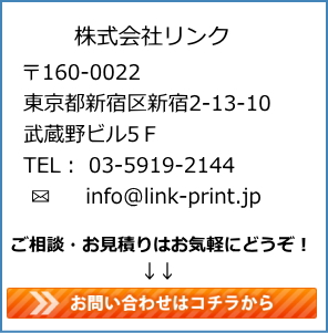 新宿区広告代理店・各種印刷物・株式会社LINK（リンク）